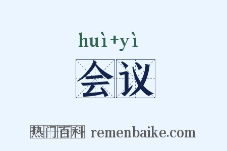 会议是什么意思的图片
